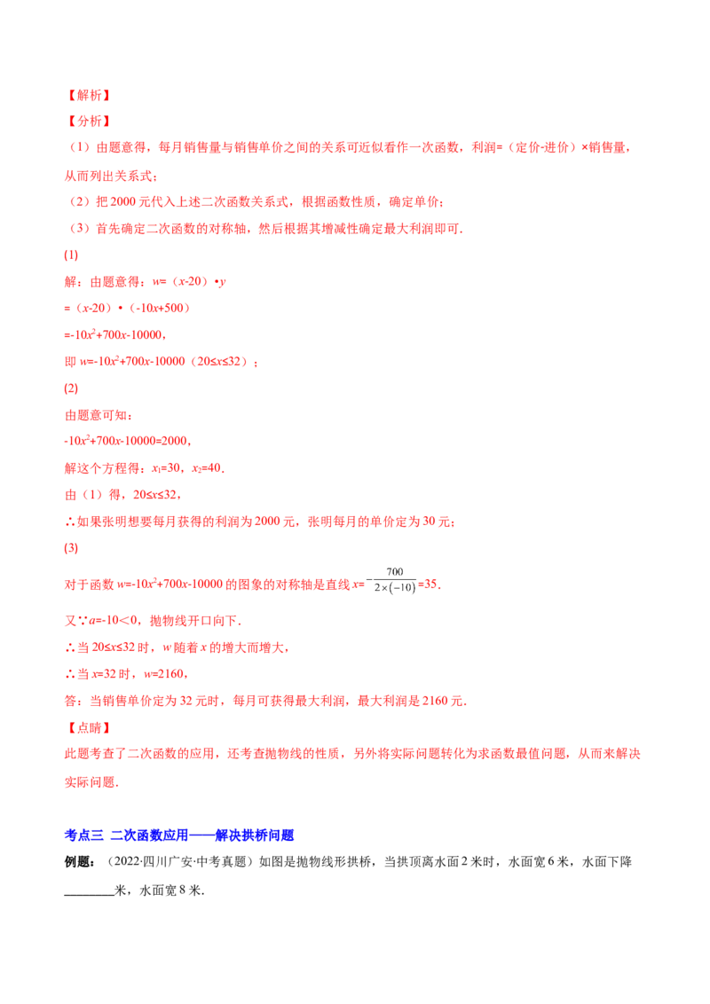 专题07二次函数的应用(解析版)（重点突围）_北师大初中数学_9上-北师大版初中数学_06专项讲练_学霸满分2022-2023学年九年级数学上册重难点专题提优训练（北师大版）