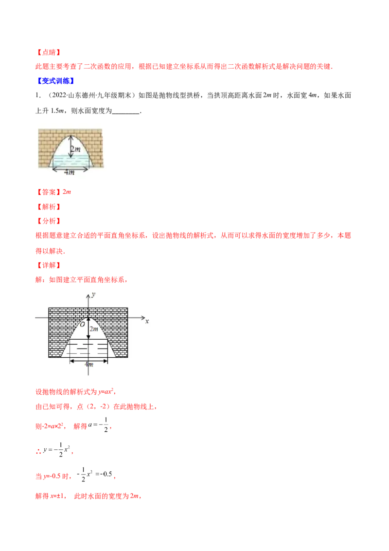 专题07二次函数的应用(解析版)（重点突围）_北师大初中数学_9上-北师大版初中数学_06专项讲练_学霸满分2022-2023学年九年级数学上册重难点专题提优训练（北师大版）