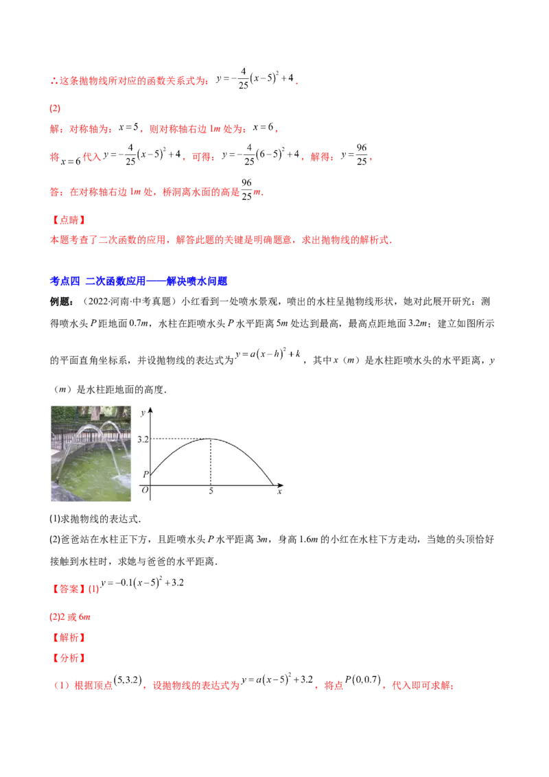 专题07二次函数的应用(解析版)（重点突围）_北师大初中数学_9上-北师大版初中数学_06专项讲练_学霸满分2022-2023学年九年级数学上册重难点专题提优训练（北师大版）
