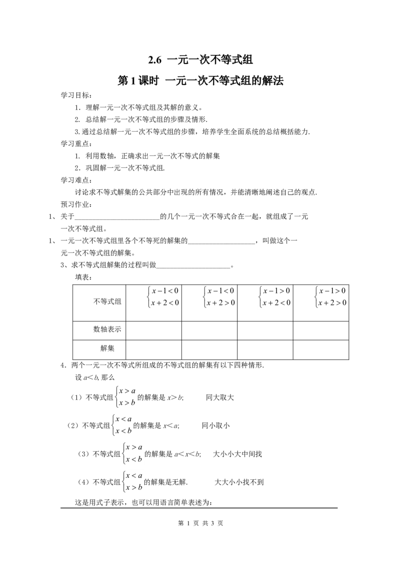 2.6第1课时一元一次不等式组的解法_北师大初中数学_8下-北师大版初中数学_旧版-可参考_04学案