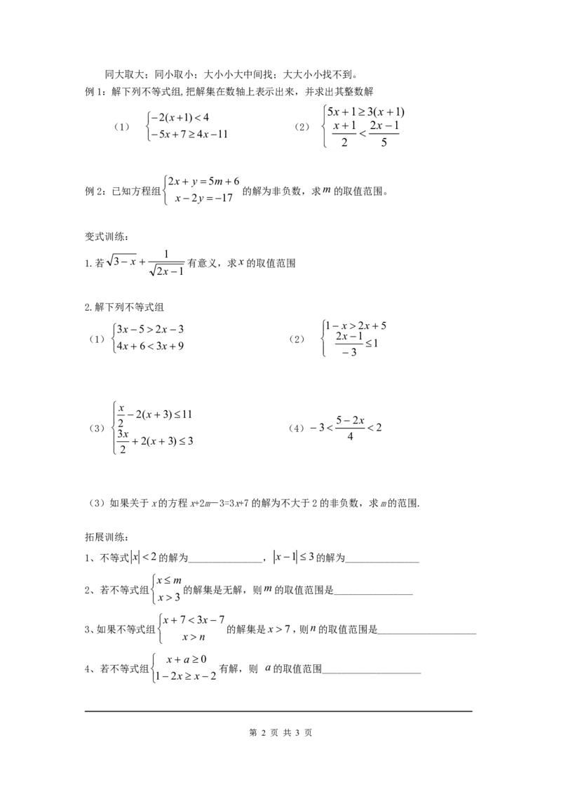 2.6第1课时一元一次不等式组的解法_北师大初中数学_8下-北师大版初中数学_旧版-可参考_04学案