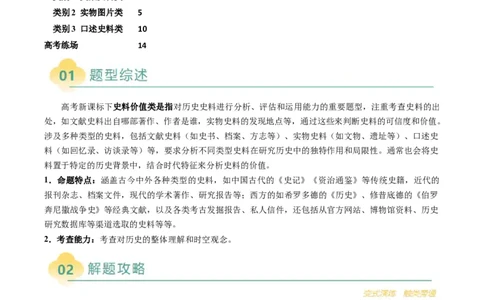 专题18史料价值类非选择题（解析版）_07高考历史_2025年新高考资料_二轮复习_01高考语文等多个文件_2025年高考历史二轮热点题型归纳与变式演练（新高考通用）