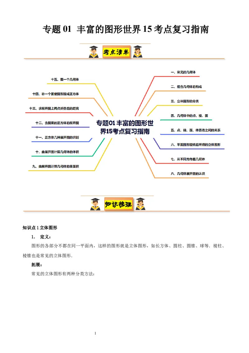 专题01丰富的图形世界15考点复习指南（讲+练）（解析版）_北师大初中数学_7上-北师大版初中数学_7上-初中数学北师大（2024新版）持续更新_05讲义练习