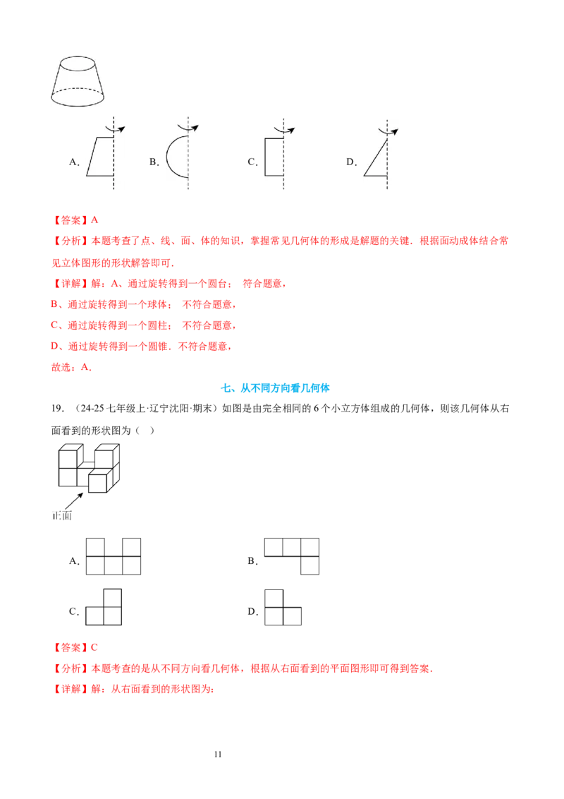 专题01丰富的图形世界15考点复习指南（讲+练）（解析版）_北师大初中数学_7上-北师大版初中数学_7上-初中数学北师大（2024新版）持续更新_05讲义练习