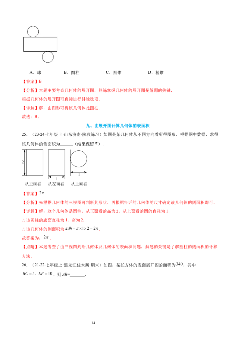 专题01丰富的图形世界15考点复习指南（讲+练）（解析版）_北师大初中数学_7上-北师大版初中数学_7上-初中数学北师大（2024新版）持续更新_05讲义练习