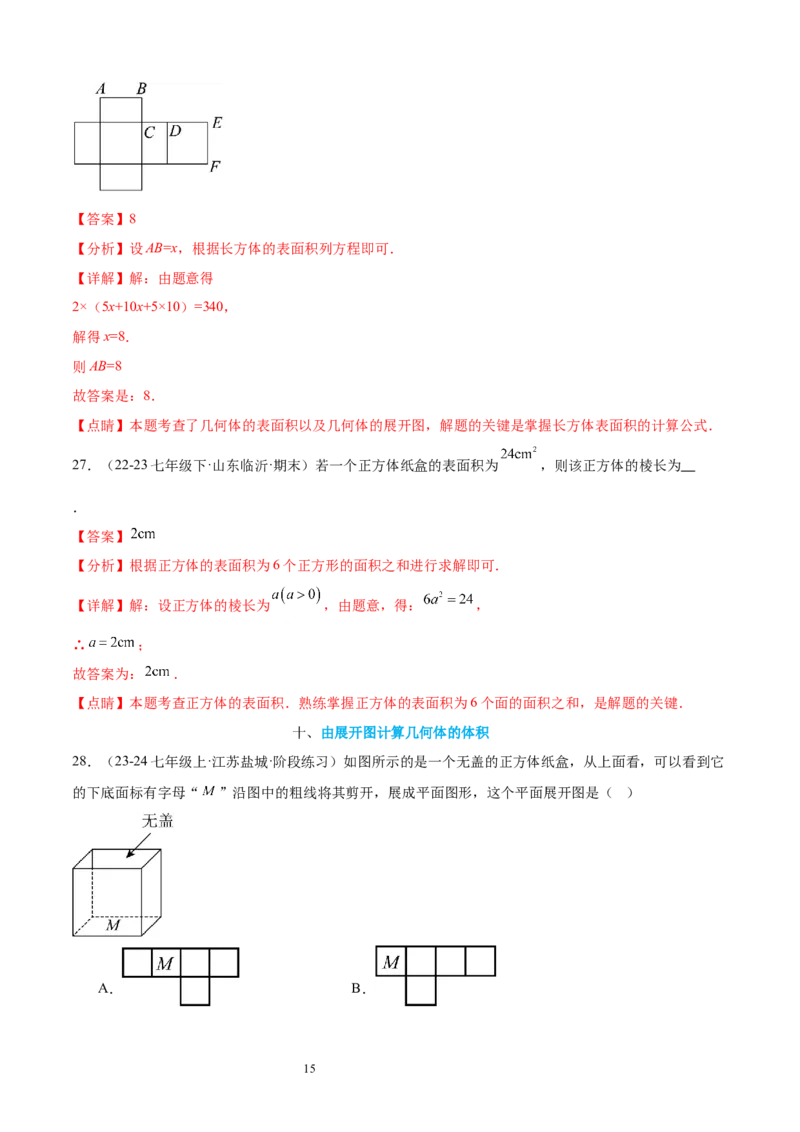 专题01丰富的图形世界15考点复习指南（讲+练）（解析版）_北师大初中数学_7上-北师大版初中数学_7上-初中数学北师大（2024新版）持续更新_05讲义练习