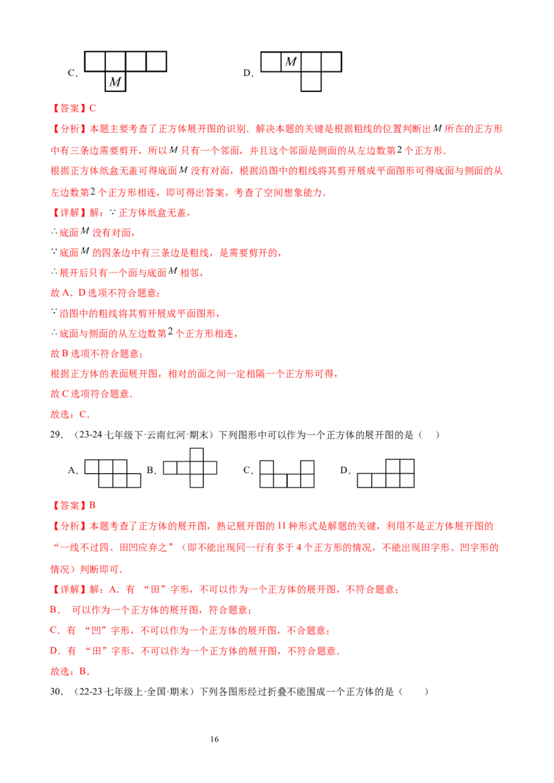 专题01丰富的图形世界15考点复习指南（讲+练）（解析版）_北师大初中数学_7上-北师大版初中数学_7上-初中数学北师大（2024新版）持续更新_05讲义练习