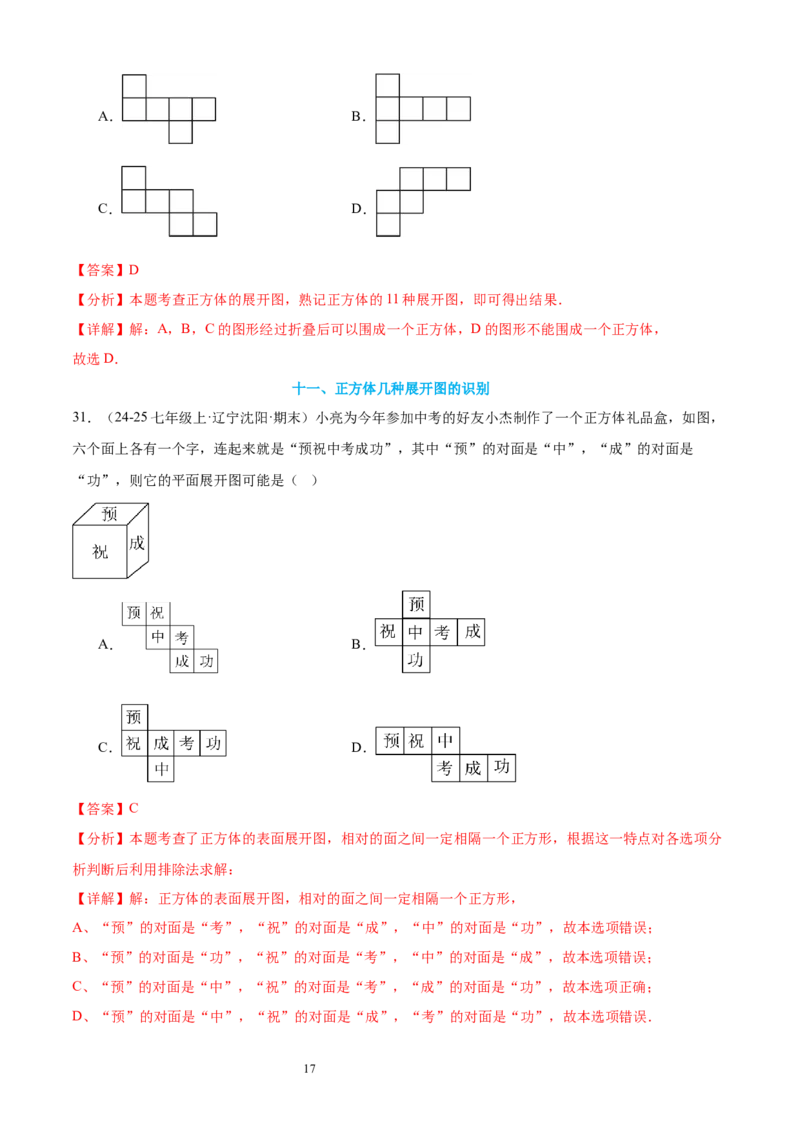 专题01丰富的图形世界15考点复习指南（讲+练）（解析版）_北师大初中数学_7上-北师大版初中数学_7上-初中数学北师大（2024新版）持续更新_05讲义练习