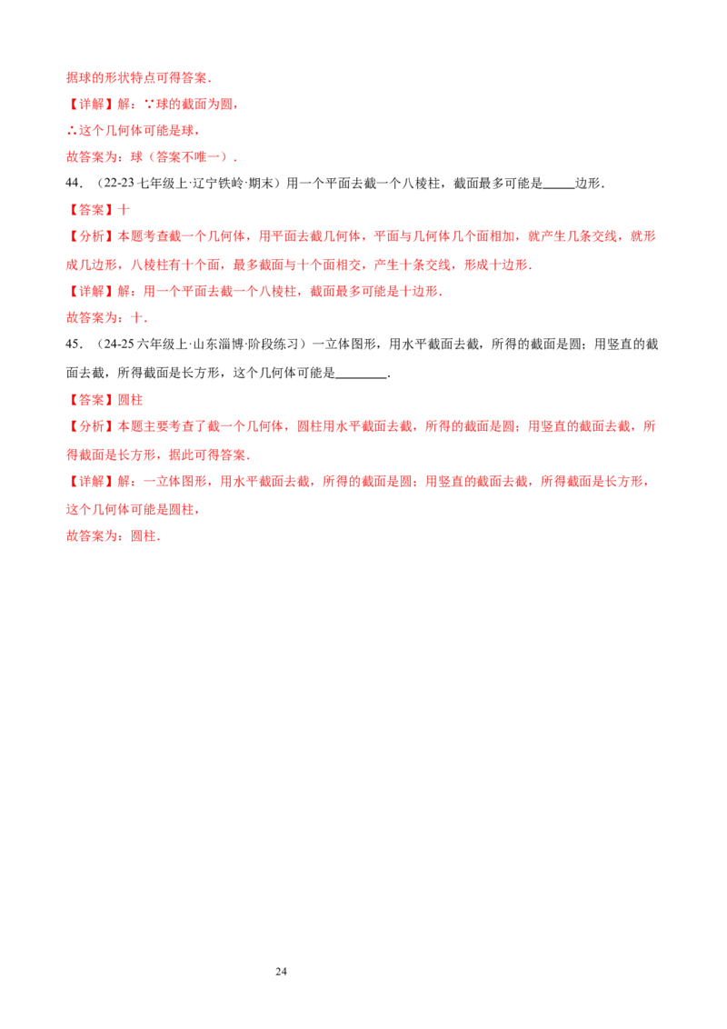 专题01丰富的图形世界15考点复习指南（讲+练）（解析版）_北师大初中数学_7上-北师大版初中数学_7上-初中数学北师大（2024新版）持续更新_05讲义练习