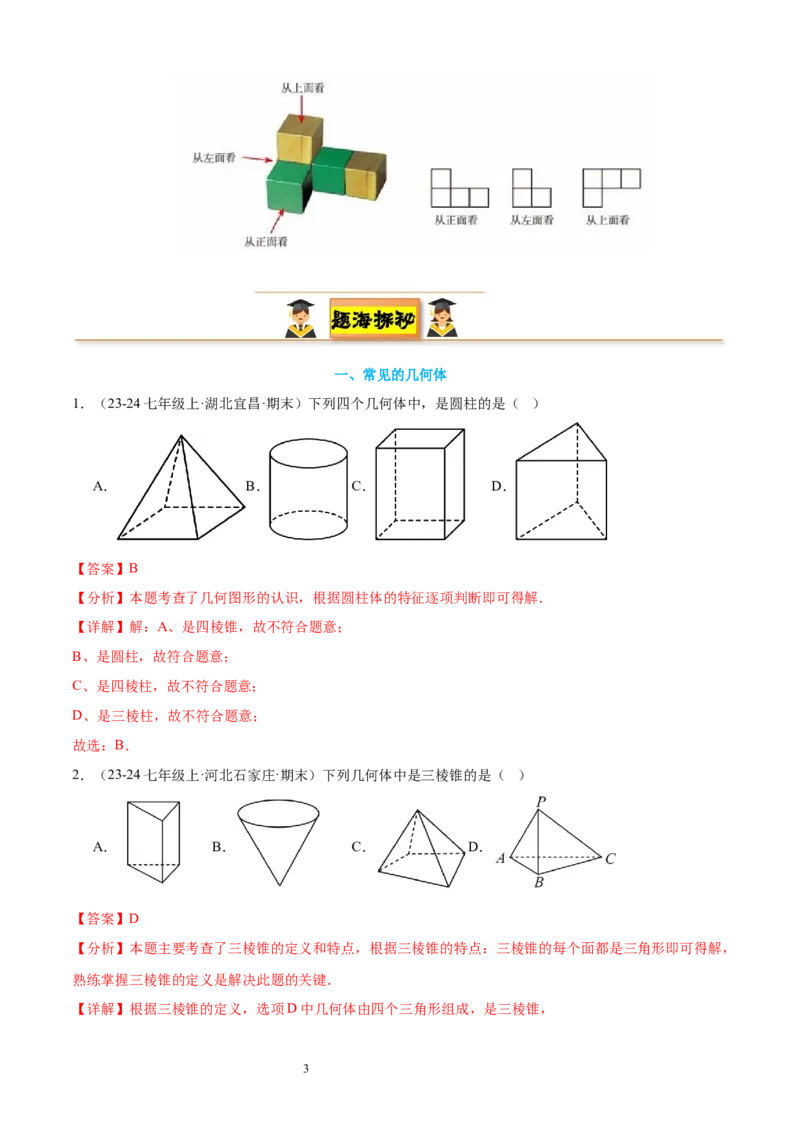 专题01丰富的图形世界15考点复习指南（讲+练）（解析版）_北师大初中数学_7上-北师大版初中数学_7上-初中数学北师大（2024新版）持续更新_05讲义练习