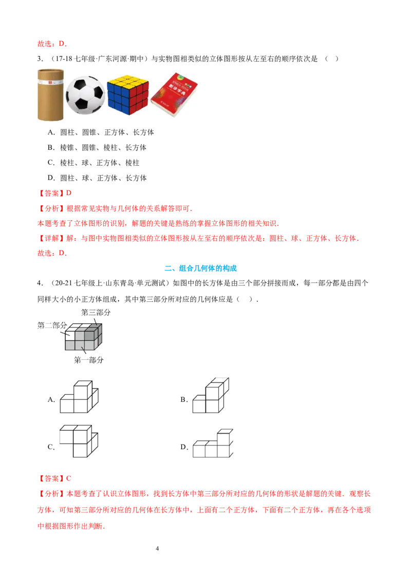 专题01丰富的图形世界15考点复习指南（讲+练）（解析版）_北师大初中数学_7上-北师大版初中数学_7上-初中数学北师大（2024新版）持续更新_05讲义练习