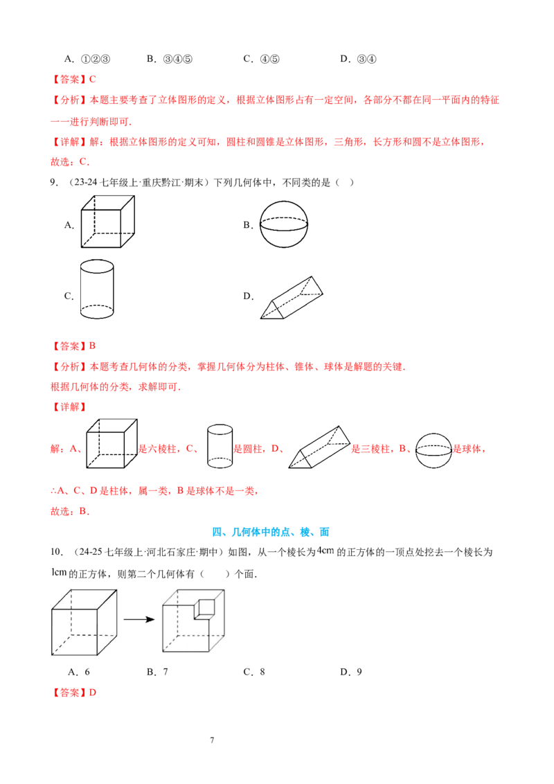 专题01丰富的图形世界15考点复习指南（讲+练）（解析版）_北师大初中数学_7上-北师大版初中数学_7上-初中数学北师大（2024新版）持续更新_05讲义练习