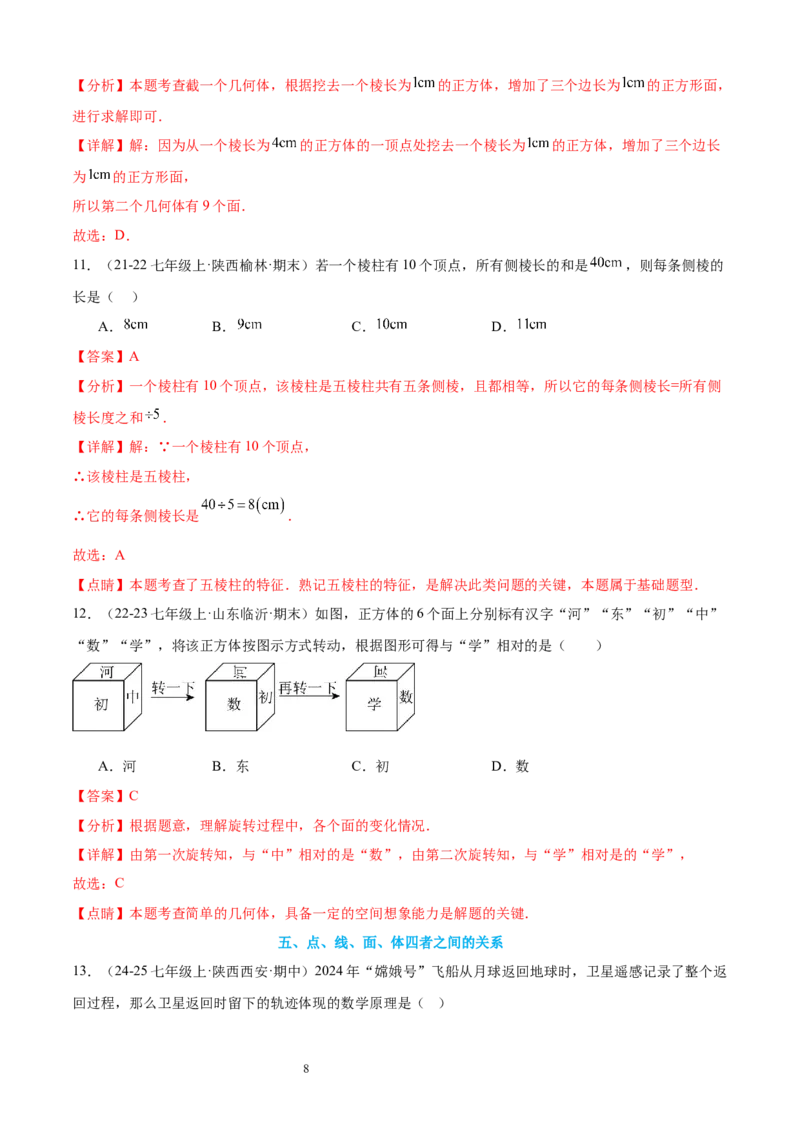 专题01丰富的图形世界15考点复习指南（讲+练）（解析版）_北师大初中数学_7上-北师大版初中数学_7上-初中数学北师大（2024新版）持续更新_05讲义练习