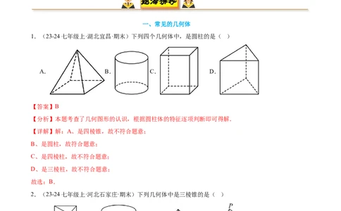 专题01丰富的图形世界15考点复习指南（讲+练）（解析版）_北师大初中数学_7上-北师大版初中数学_7上-初中数学北师大（2024新版）持续更新_05讲义练习