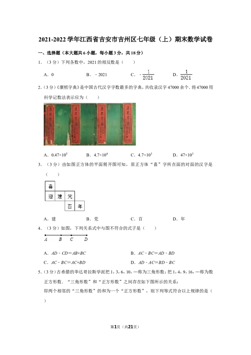 2021-2022学年江西省吉安市吉州区七年级（上）期末数学试卷_北师大初中数学_7上-北师大版初中数学_7上-初中数学北师大（旧版）赠送_05习题试卷_6历年真题