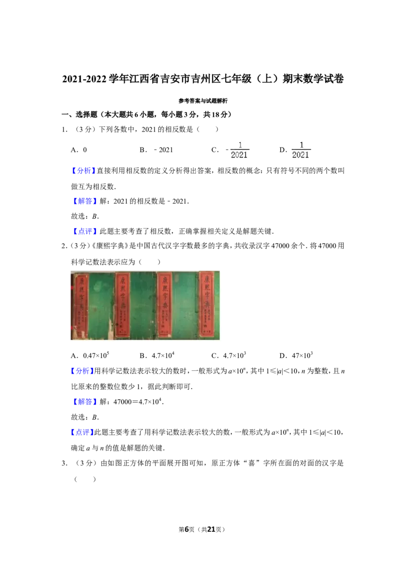 2021-2022学年江西省吉安市吉州区七年级（上）期末数学试卷_北师大初中数学_7上-北师大版初中数学_7上-初中数学北师大（旧版）赠送_05习题试卷_6历年真题