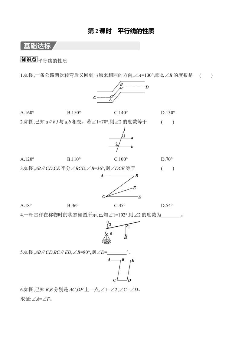 7.3　平行线的证明　第2课时　平行线的性质_北师大初中数学_8上-北师大版初中数学_初中数学北师大8上-2025秋季新版_第二套推荐25_07习题试卷_同步练习_分层练习