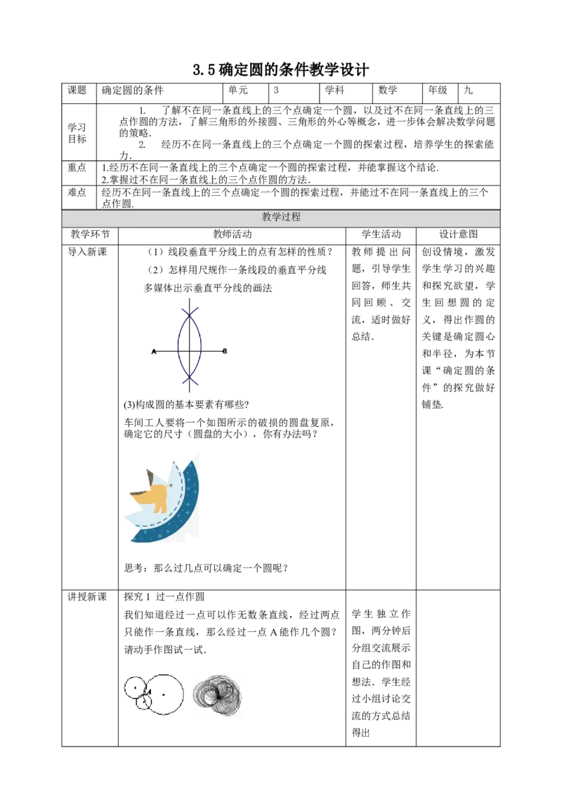 3.5确定圆的条件教学设计_北师大初中数学_9下-北师大版初中数学_02课件_精品课件（第1套）配套教案_教案