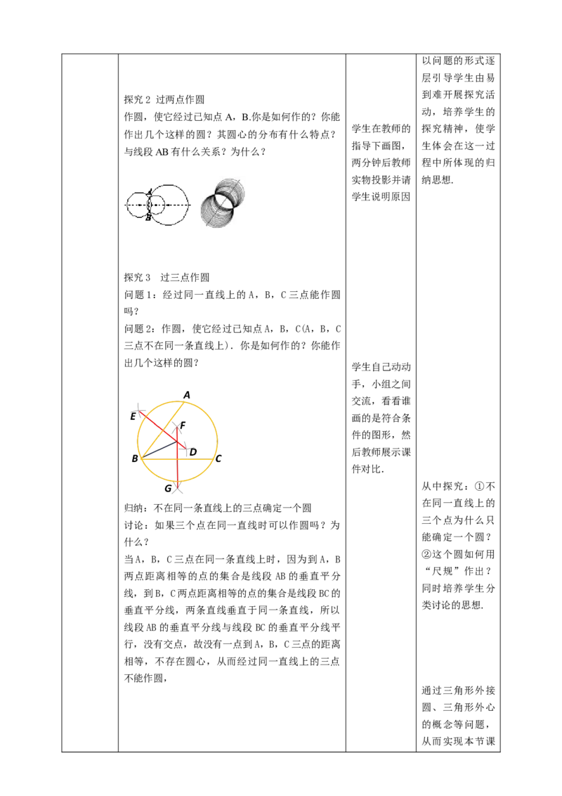 3.5确定圆的条件教学设计_北师大初中数学_9下-北师大版初中数学_02课件_精品课件（第1套）配套教案_教案