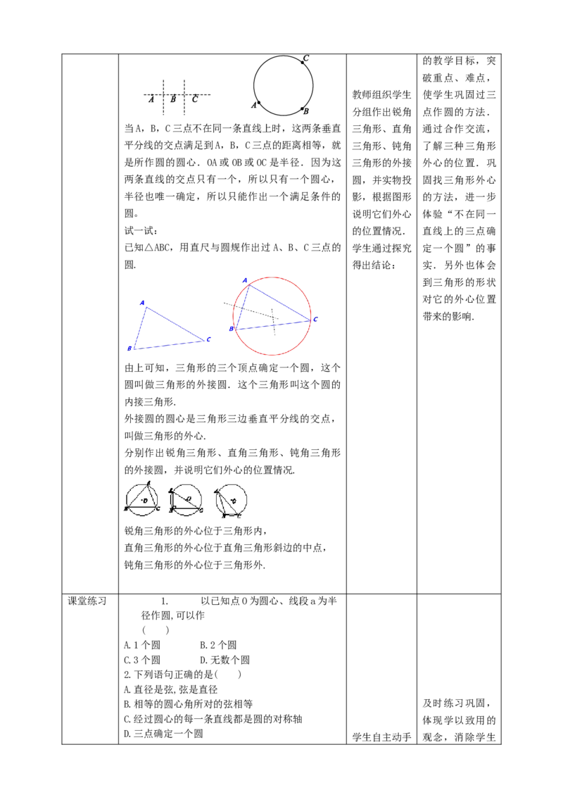 3.5确定圆的条件教学设计_北师大初中数学_9下-北师大版初中数学_02课件_精品课件（第1套）配套教案_教案