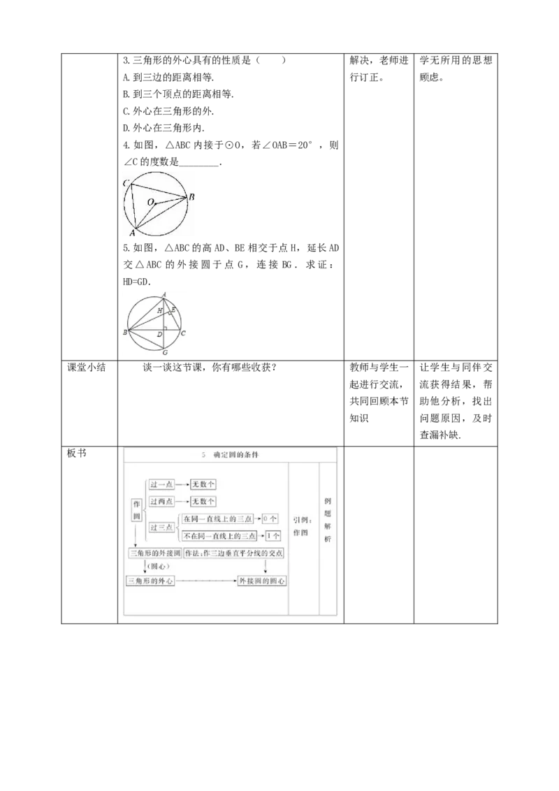 3.5确定圆的条件教学设计_北师大初中数学_9下-北师大版初中数学_02课件_精品课件（第1套）配套教案_教案
