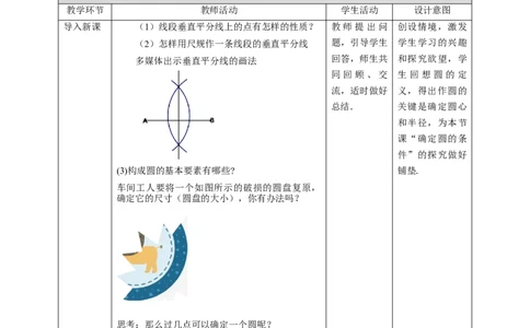 3.5确定圆的条件教学设计_北师大初中数学_9下-北师大版初中数学_02课件_精品课件（第1套）配套教案_教案