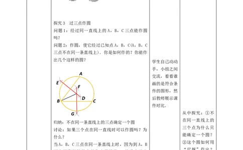 3.5确定圆的条件教学设计_北师大初中数学_9下-北师大版初中数学_02课件_精品课件（第1套）配套教案_教案