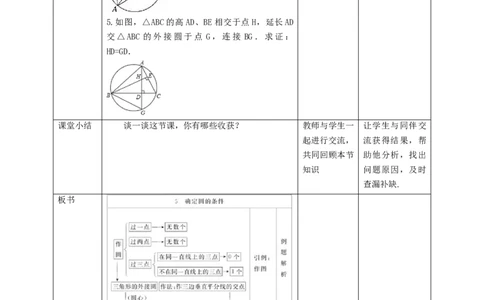 3.5确定圆的条件教学设计_北师大初中数学_9下-北师大版初中数学_02课件_精品课件（第1套）配套教案_教案