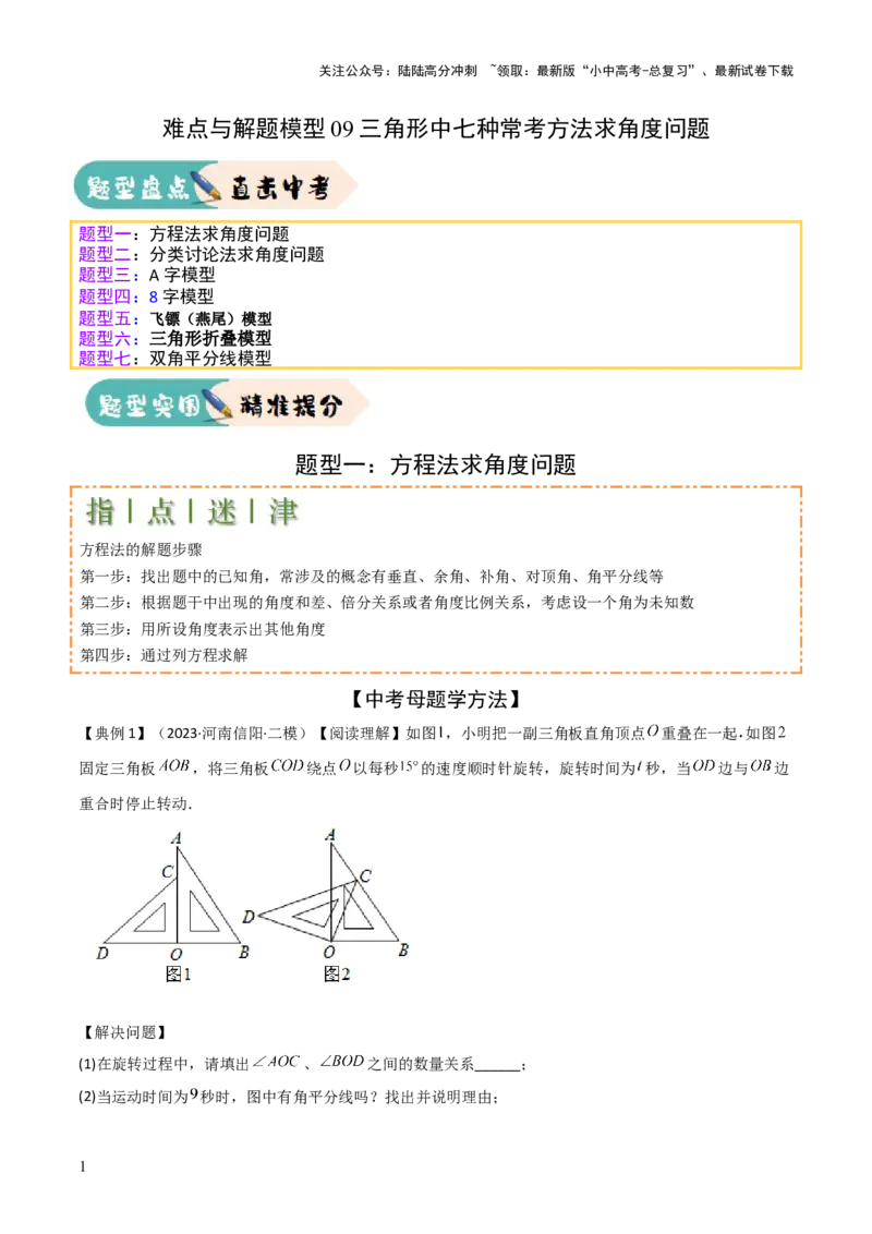 难点与解题模型09三角形中七种常考方法求角度问题（原卷版）_02中考总复习（2026版更新中）_02-数学-中考总复习_2025中考复习资料_2025年中考数学一轮知识梳理