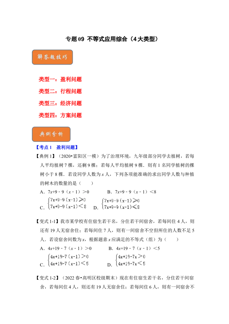 专题09不等式应用综合（4大类型）（原卷版）-2022-2023学年八年级数学下册《高分突破&bull;培优新方法》（北师大版）_北师大初中数学_8下-北师大版初中数学_旧版-可参考_06专项讲练