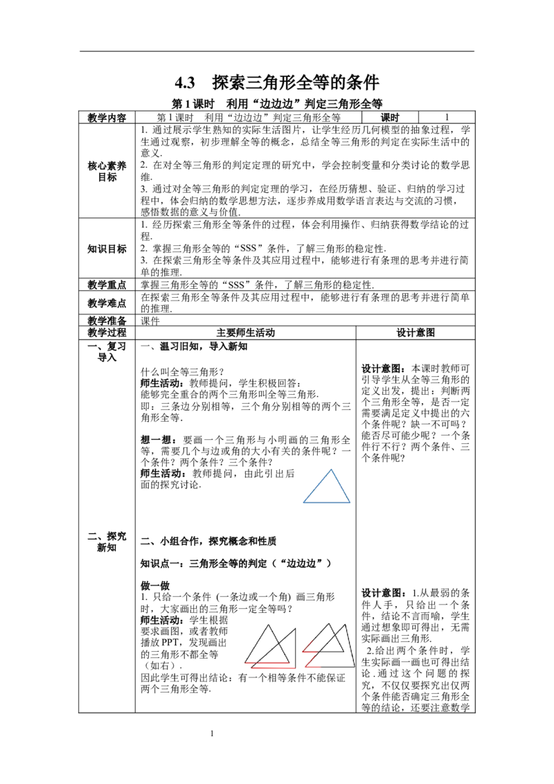 4.3第1课时利用&ldquo;边边边&rdquo;判定三角形全等教案_北师大初中数学_7下-北师大版初中数学_7下-初中数学北师大版（旧版）赠送_01课件+教案+学案新课标_教案_4.BS七下第四章三角形
