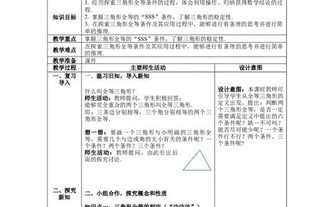 4.3第1课时利用&ldquo;边边边&rdquo;判定三角形全等教案_北师大初中数学_7下-北师大版初中数学_7下-初中数学北师大版（旧版）赠送_01课件+教案+学案新课标_教案_4.BS七下第四章三角形