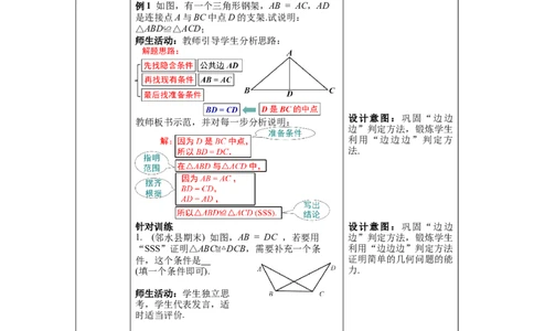 4.3第1课时利用&ldquo;边边边&rdquo;判定三角形全等教案_北师大初中数学_7下-北师大版初中数学_7下-初中数学北师大版（旧版）赠送_01课件+教案+学案新课标_教案_4.BS七下第四章三角形