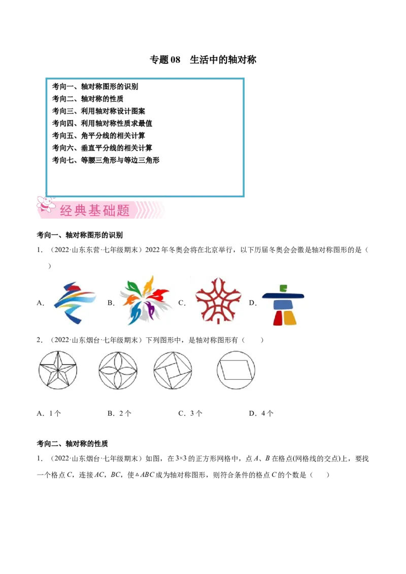 专题08生活中的轴对称-七年级数学下学期期末考试好题汇编（北师大版）（原卷版）_北师大初中数学_7下-北师大版初中数学_7下-初中数学北师大版（旧版）赠送_06专项讲练