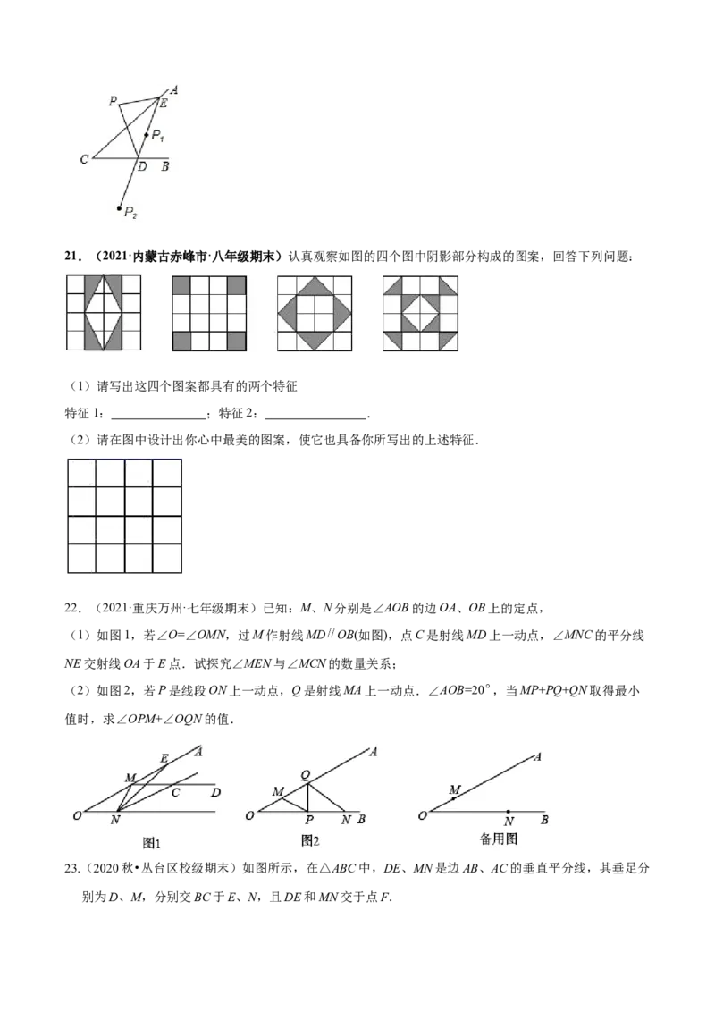 专题08生活中的轴对称-七年级数学下学期期末考试好题汇编（北师大版）（原卷版）_北师大初中数学_7下-北师大版初中数学_7下-初中数学北师大版（旧版）赠送_06专项讲练