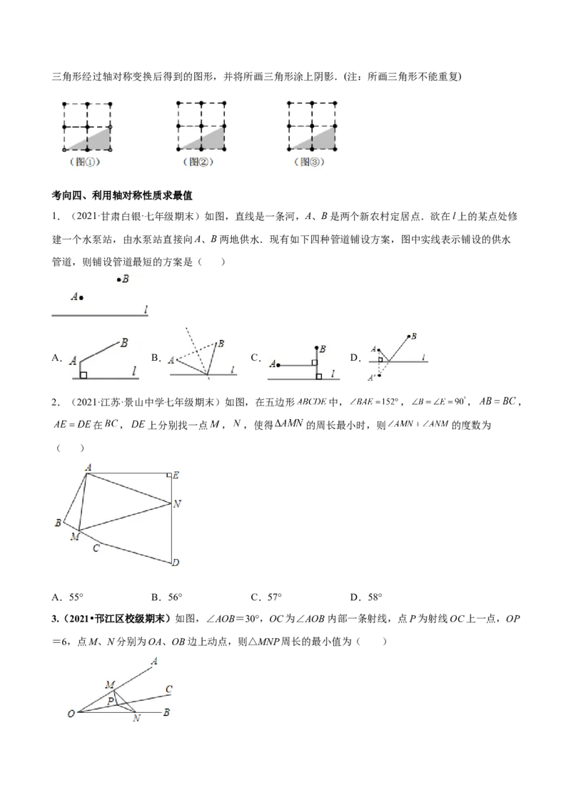 专题08生活中的轴对称-七年级数学下学期期末考试好题汇编（北师大版）（原卷版）_北师大初中数学_7下-北师大版初中数学_7下-初中数学北师大版（旧版）赠送_06专项讲练
