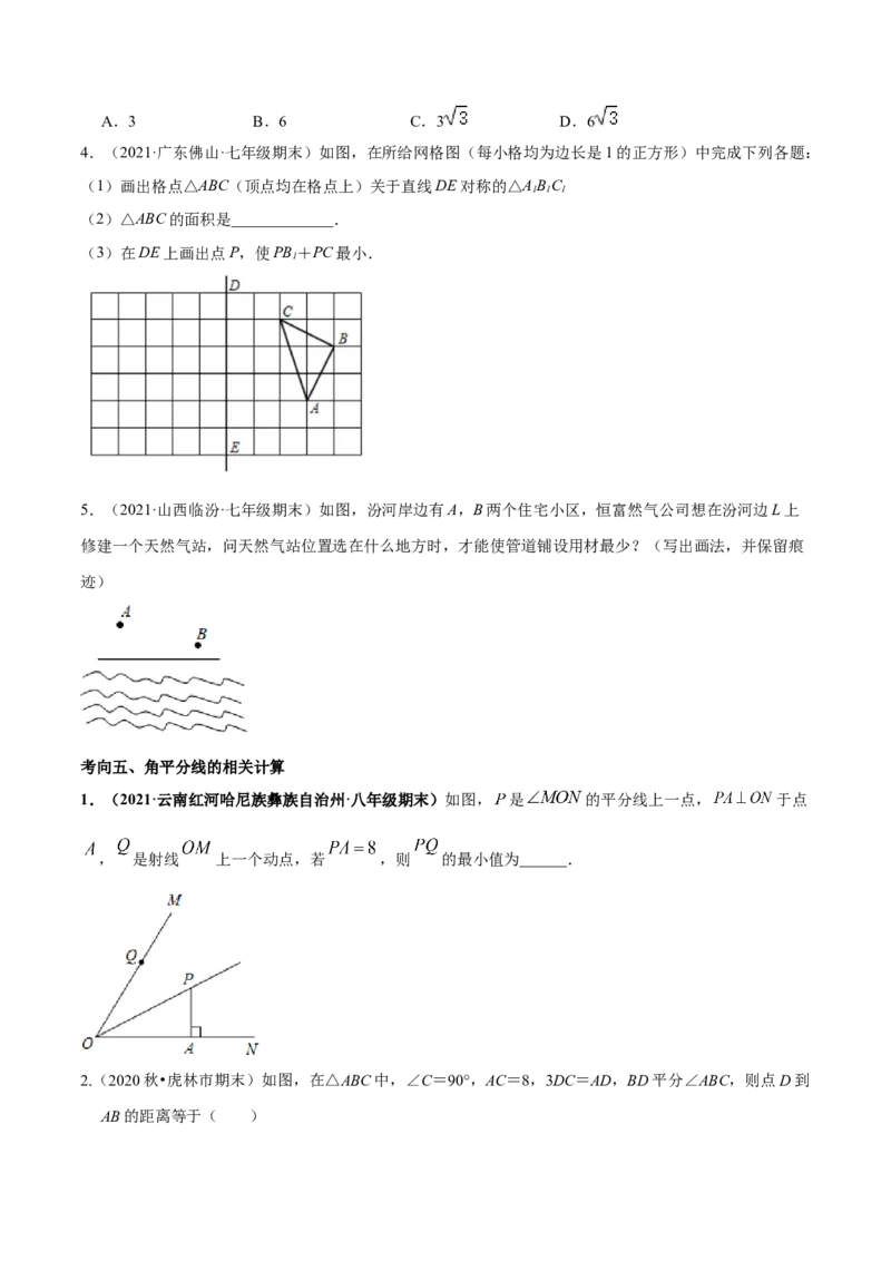 专题08生活中的轴对称-七年级数学下学期期末考试好题汇编（北师大版）（原卷版）_北师大初中数学_7下-北师大版初中数学_7下-初中数学北师大版（旧版）赠送_06专项讲练
