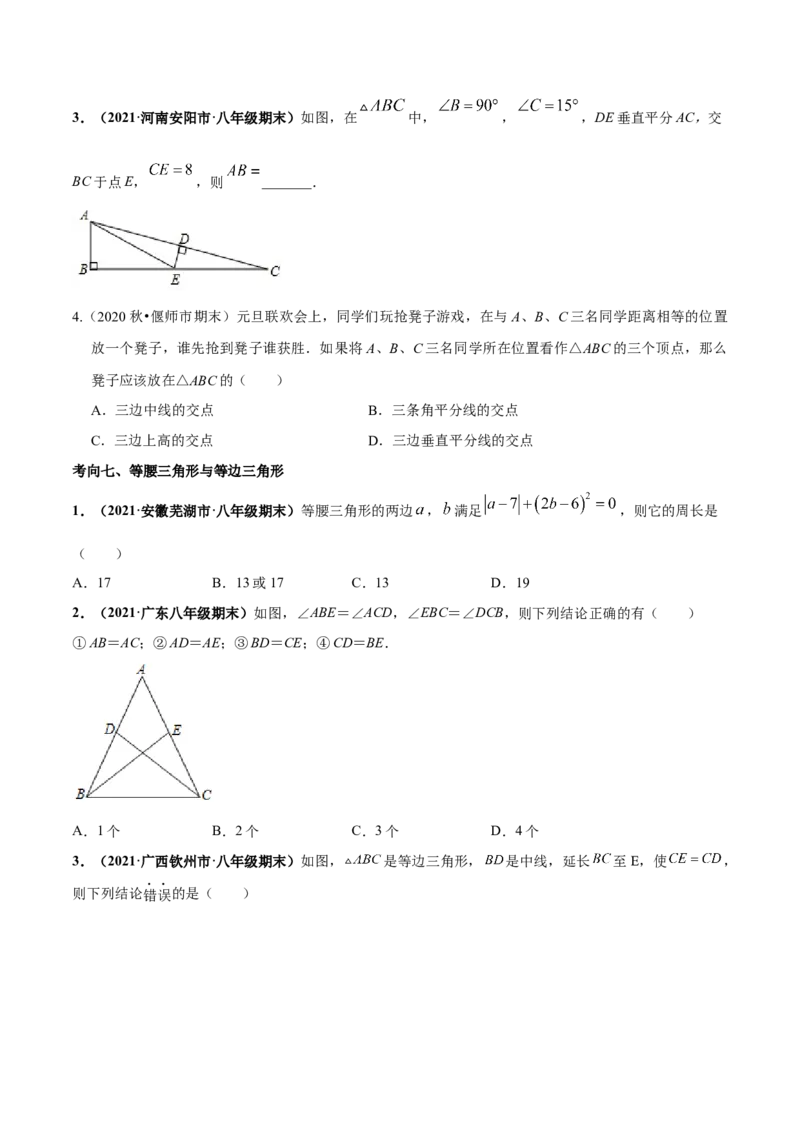 专题08生活中的轴对称-七年级数学下学期期末考试好题汇编（北师大版）（原卷版）_北师大初中数学_7下-北师大版初中数学_7下-初中数学北师大版（旧版）赠送_06专项讲练
