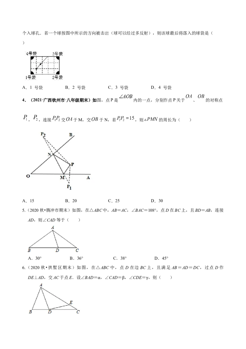 专题08生活中的轴对称-七年级数学下学期期末考试好题汇编（北师大版）（原卷版）_北师大初中数学_7下-北师大版初中数学_7下-初中数学北师大版（旧版）赠送_06专项讲练