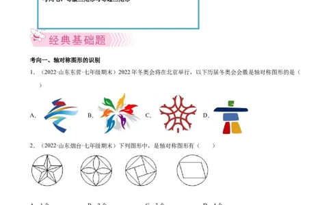 专题08生活中的轴对称-七年级数学下学期期末考试好题汇编（北师大版）（原卷版）_北师大初中数学_7下-北师大版初中数学_7下-初中数学北师大版（旧版）赠送_06专项讲练