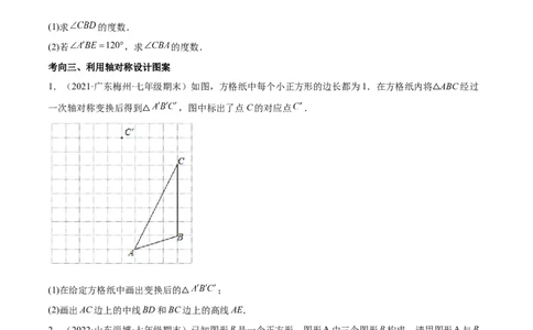 专题08生活中的轴对称-七年级数学下学期期末考试好题汇编（北师大版）（原卷版）_北师大初中数学_7下-北师大版初中数学_7下-初中数学北师大版（旧版）赠送_06专项讲练
