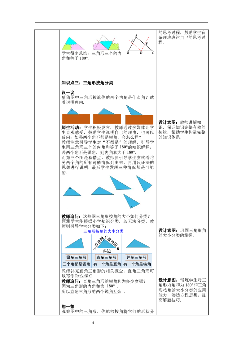 4.1第1课时三角形的内角和教案_北师大初中数学_7下-北师大版初中数学_7下-初中数学北师大版（旧版）赠送_01课件+教案+学案新课标_教案_4.BS七下第四章三角形