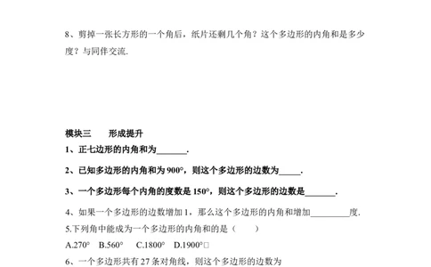 6.4多边形的内角和与外角和_北师大初中数学_8下-北师大版初中数学_旧版-可参考_04学案