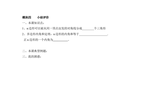 6.4多边形的内角和与外角和_北师大初中数学_8下-北师大版初中数学_旧版-可参考_04学案