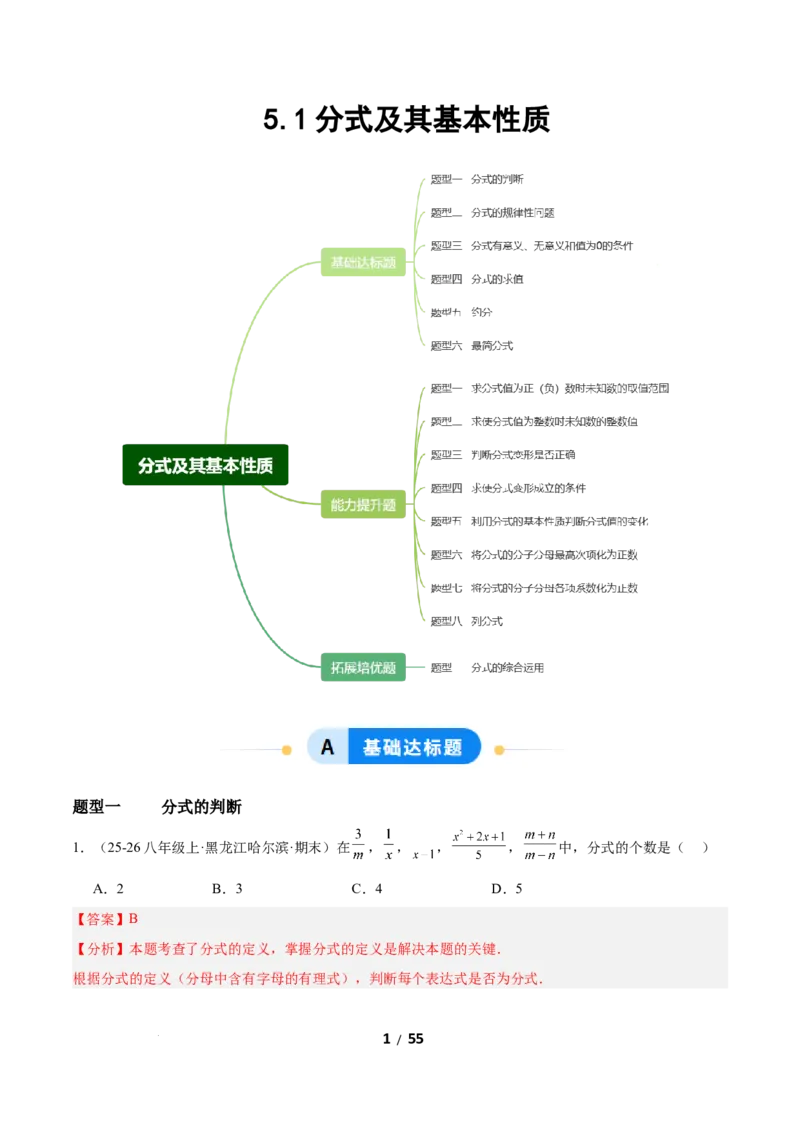 5.1分式及其基本性质（题型专练）（解析版）_北师大初中数学_8下-北师大版初中数学_2026春新版_第二套-东方_02.北师大数学8下试题+复习26春_分层作业