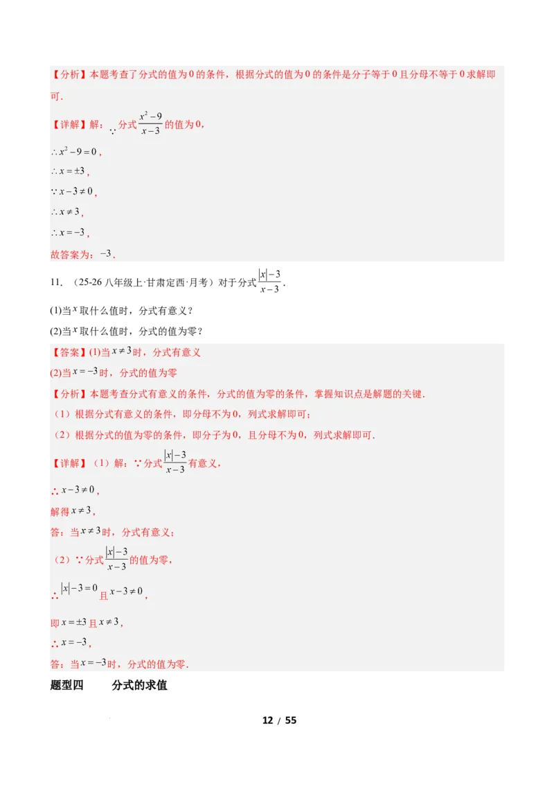 5.1分式及其基本性质（题型专练）（解析版）_北师大初中数学_8下-北师大版初中数学_2026春新版_第二套-东方_02.北师大数学8下试题+复习26春_分层作业