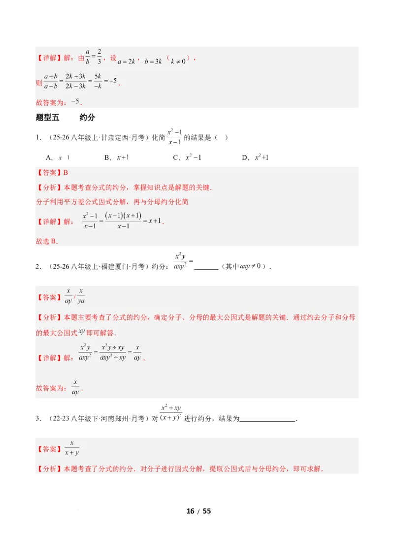 5.1分式及其基本性质（题型专练）（解析版）_北师大初中数学_8下-北师大版初中数学_2026春新版_第二套-东方_02.北师大数学8下试题+复习26春_分层作业