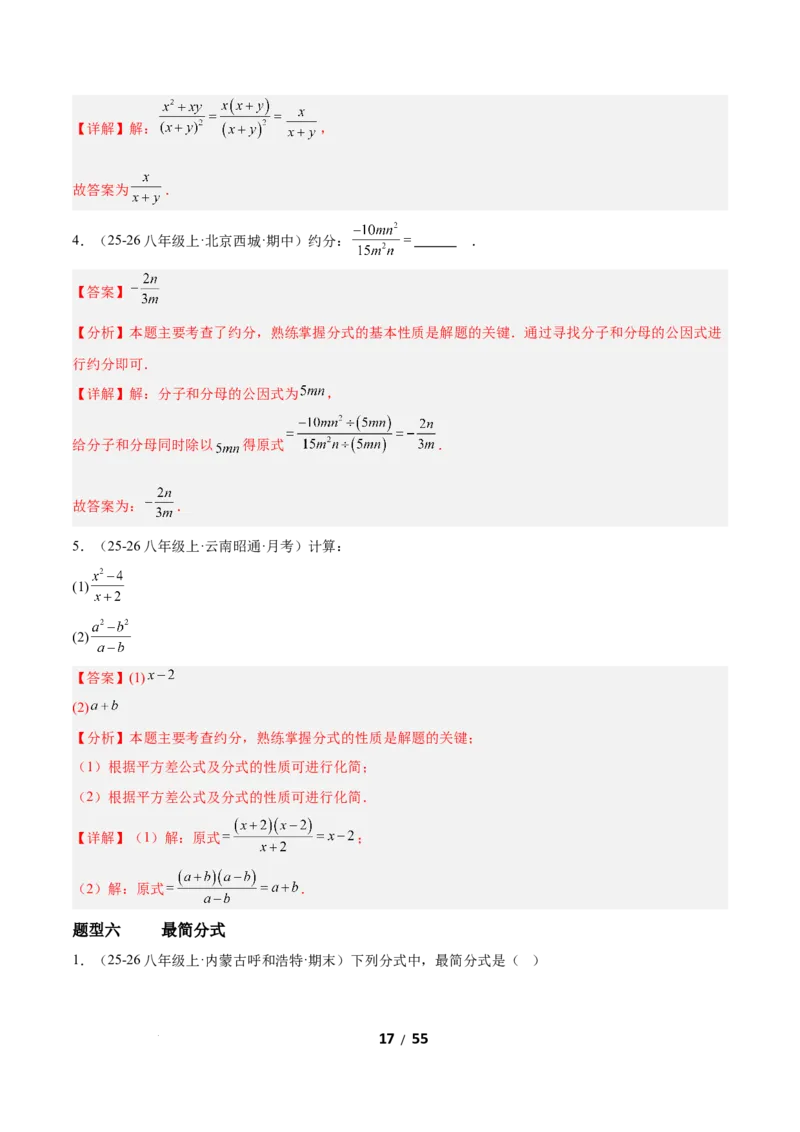 5.1分式及其基本性质（题型专练）（解析版）_北师大初中数学_8下-北师大版初中数学_2026春新版_第二套-东方_02.北师大数学8下试题+复习26春_分层作业