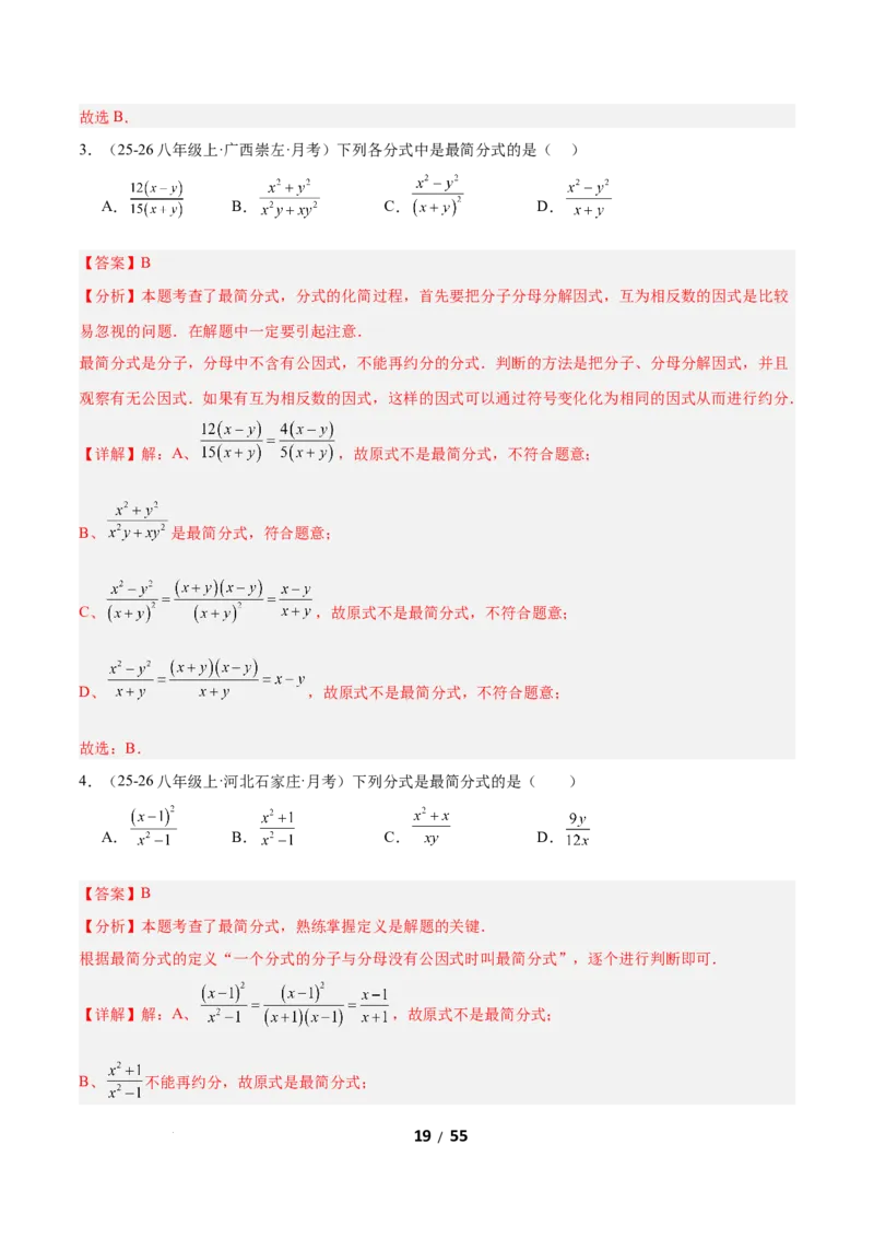 5.1分式及其基本性质（题型专练）（解析版）_北师大初中数学_8下-北师大版初中数学_2026春新版_第二套-东方_02.北师大数学8下试题+复习26春_分层作业