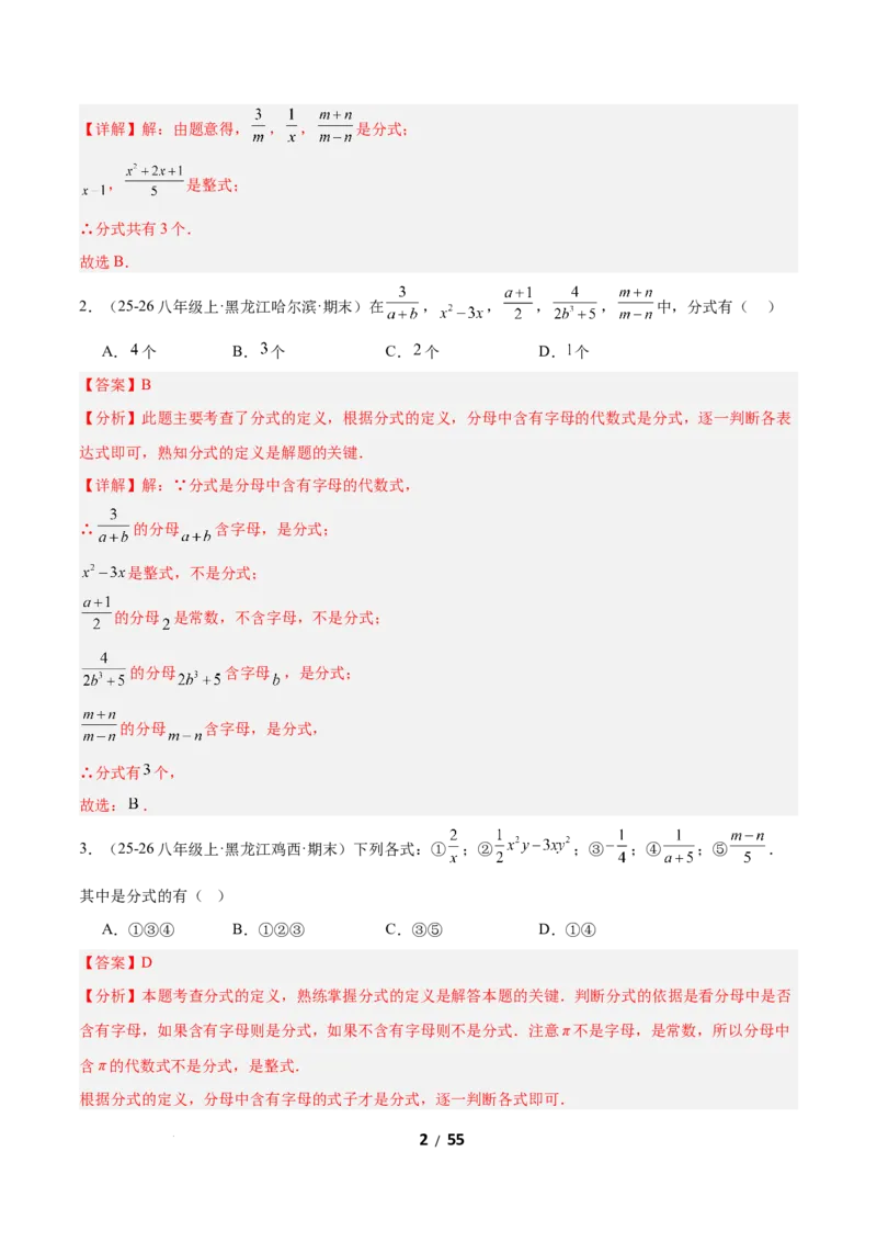 5.1分式及其基本性质（题型专练）（解析版）_北师大初中数学_8下-北师大版初中数学_2026春新版_第二套-东方_02.北师大数学8下试题+复习26春_分层作业